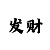一分快3大小单双死规律